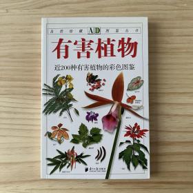 自然珍藏图鉴丛书：有害植物（品相看图自定）