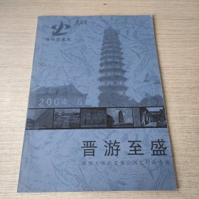 晋游至盛：清华大学历史系山西之行纪念册