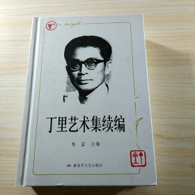 丁里艺术集 : 续编