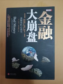 金融大崩盘