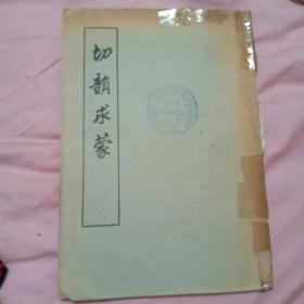 55年1版1印 《切韵求蒙》仅印2000册 品好