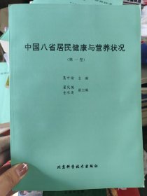 中国八省居民健康与营养状况（第一卷）