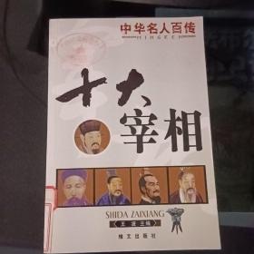 世界名人百传：十大富豪