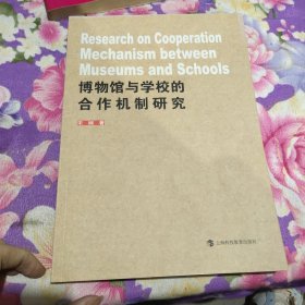 博物馆与学校的合作机制研究