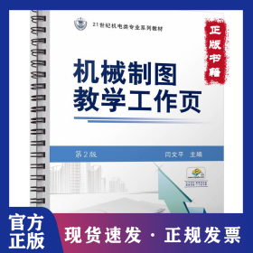 机械制图教学工作页 第2版    闫文平