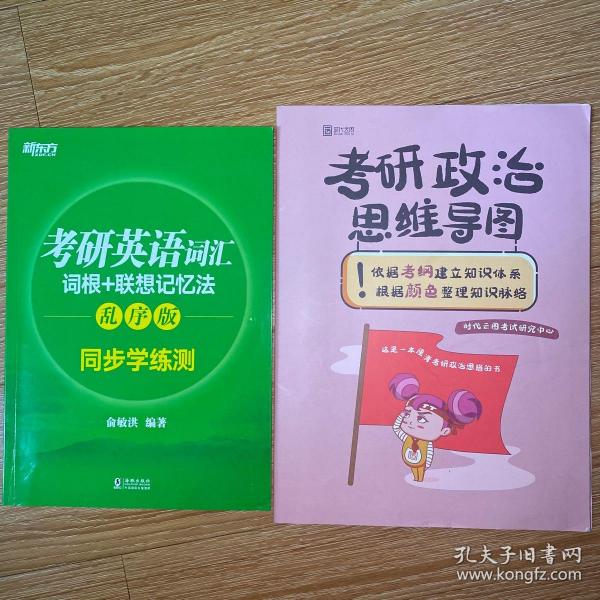 新东方 考研英语词汇词根+联想记忆法：乱序版同步学练测