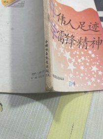 寻伟人足迹 学雷锋精神