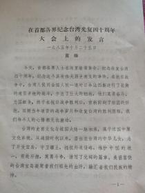 黄维纪念台湾省光复四十周年大会上的发言稿