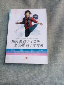 如何说孩子才会听，怎么听孩子才肯说