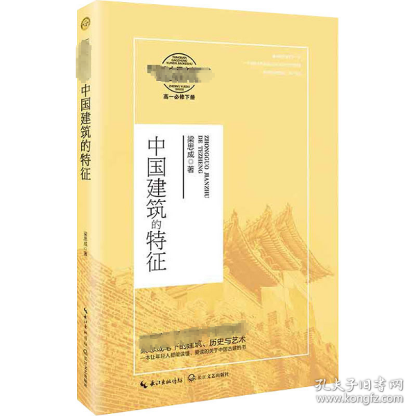 中国建筑的特征（统编高中语文教科书指定阅读书系）