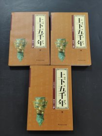 上下五千年