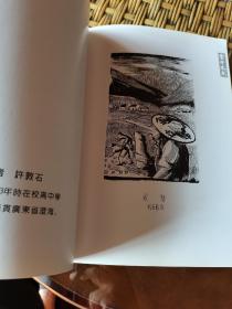 稀见广东艺术文献 著名美术家 罗宗海先生签赠 自印画集 重印1943年版《金中木刻》大16开全一册 保真