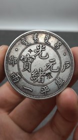 户部一两（带钢戳）银元