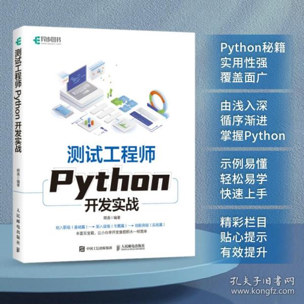 测试工程师Python开发实战