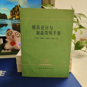 模具设计与制造简明手册