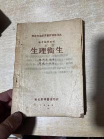 解放区教科书 1949年8月再版《生理卫生》东北行政委员教育部规定临时教材