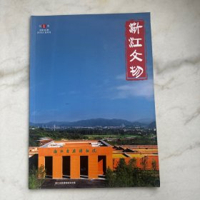 浙江文物2019年第1期
