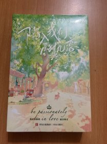 陷入我们的热恋（全3册）（晋江高人气作家耳东兔子青春校园新作《陷入我们的热恋》重磅来袭！冷淡少年VS酷妹少女，我们的前程就是风光）