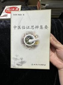 中医临证思辨集要