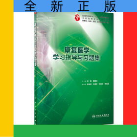 康復醫(yī)學學習指導與習題集（本科臨床配套）