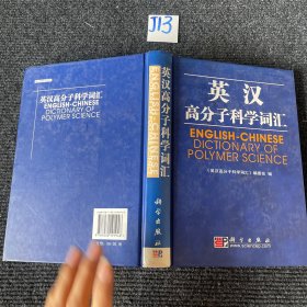 英汉高分子科学词汇