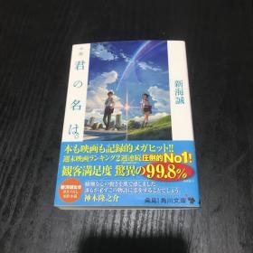 小说 君の名は  新海诚 日文原版