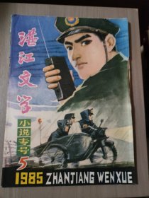 湛江文学小说专号1985.5