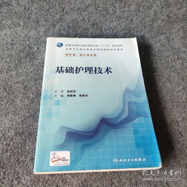 基础护理学 /陈桂芝 陈桂芝 9787117225762 人民卫生出版社