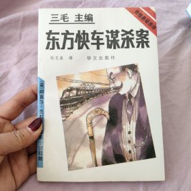 东方快车谋杀案