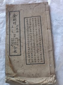 民国版本。民国37年金刚经功德颂全一册