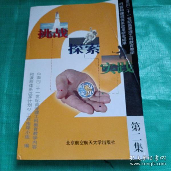 挑战·探索·实践:面向21世纪高等理工科教育教学内容和课程体系改革研究成果.第二集