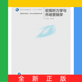宏观听力学与市场营销学（本科/听力与言语康复学/配增值）