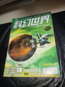 科幻世界2006年第8期（刊登刘慈欣三体）