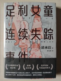 足利女童连续失踪事件（《桶川跟踪狂杀人事件》作者清水洁代表作，撼动日本的女童失踪案“足利事件”全纪实）