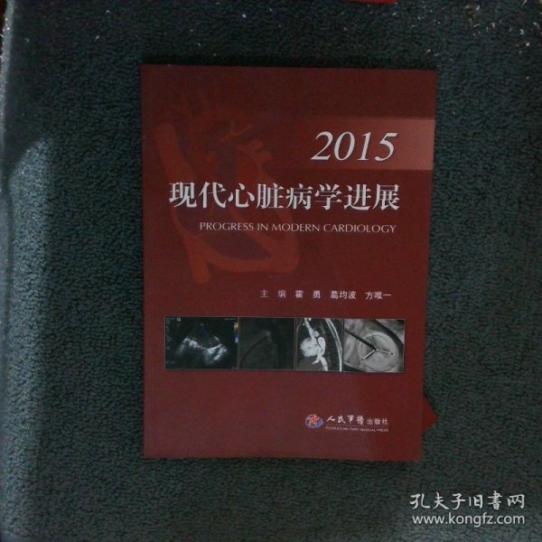 2015现代心脏病学进展