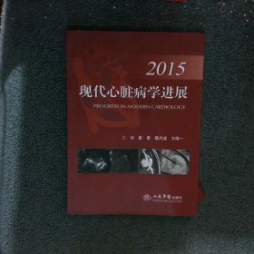 2015现代心脏病学进展