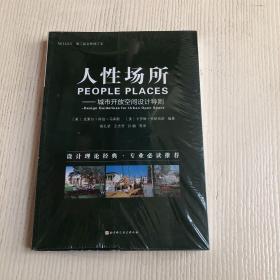 人性场所—城市开放空间设计导则（第二版全新修订本）原塑封未拆