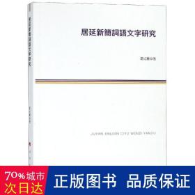 居延新简词语文字研究 