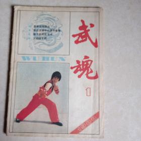 武魂杂志，1988年第一期