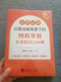 金税四期以数治税背景下的纳税筹划实用技巧200例【全新未开封】