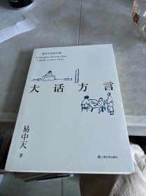 易中天品读中国系列:大话方言