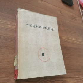 中國現(xiàn)代史資料選編5