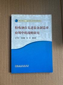 特殊钢在先进装备制造业应用中的战略研究