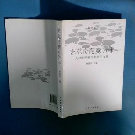 艺苑奇葩竞芳菲 天津市评剧白派剧团文集