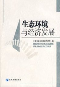 全新正版生态环境与经济发展9787509603963