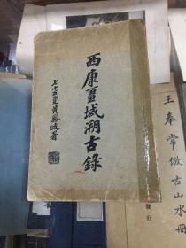 西康疆域溯古录（民国十七年初版  1928年初版 王家佑签名赠送李绍明   西康全境图  康定城略图）