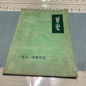 草堂 创刊号