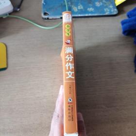 满分作文：名师手把手小学作文经典范本1008篇全4册优秀作文书小升初辅导书