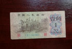 人民币 纸币 壹角 蓝2罗马。品相请买家看图自鉴自定。实拍图有色差。货号04