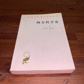 西方哲学史（上卷）